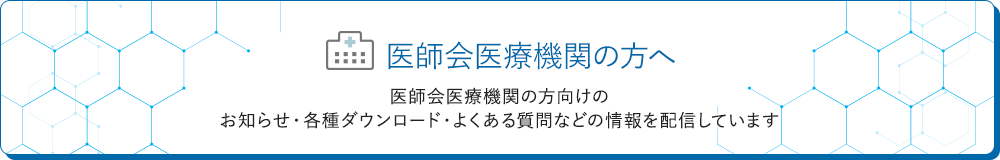 医師会医療機関の方へ