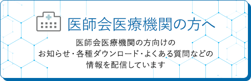 医師会医療機関の方へ