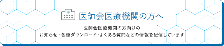 医師会医療機関の方へ